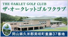 ザ・オークレットゴルフクラブ
