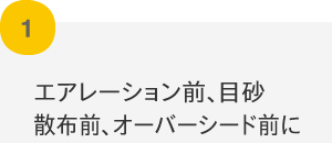 エアレーション前、目砂散布前、オーバーシード前に