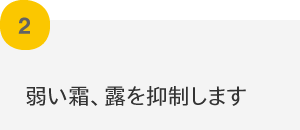 弱い霜、露を抑制します