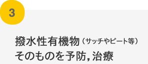 撥水性有機物（サッチやピート等）そのものを予防，治療